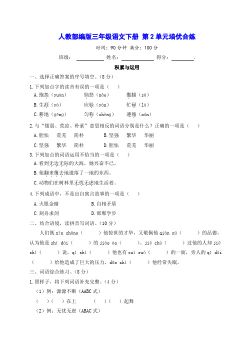 人教部编版三年级语文下册 第2单元培优合练测试卷(含答案)