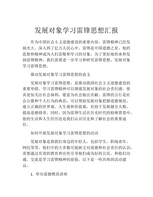 发展对象学习雷锋思想汇报