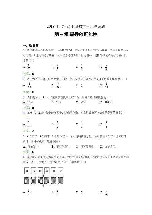 精选新版2019年七年级下册数学单元测试题《第三章-事件的可能性》完整版考核题(含参考答案)