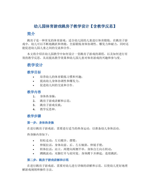 幼儿园体育游戏跳房子教学设计【含教学反思】