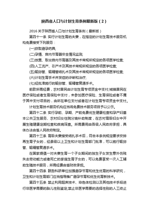 陕西省人口与计划生育条例最新版（2）