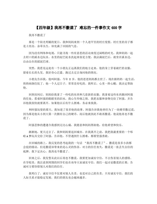 【四年级】我再不撒谎了 难忘的一件事作文400字