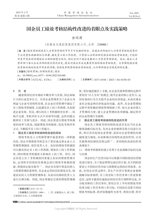 国企员工绩效考核结构性改进的着眼点及实践策略