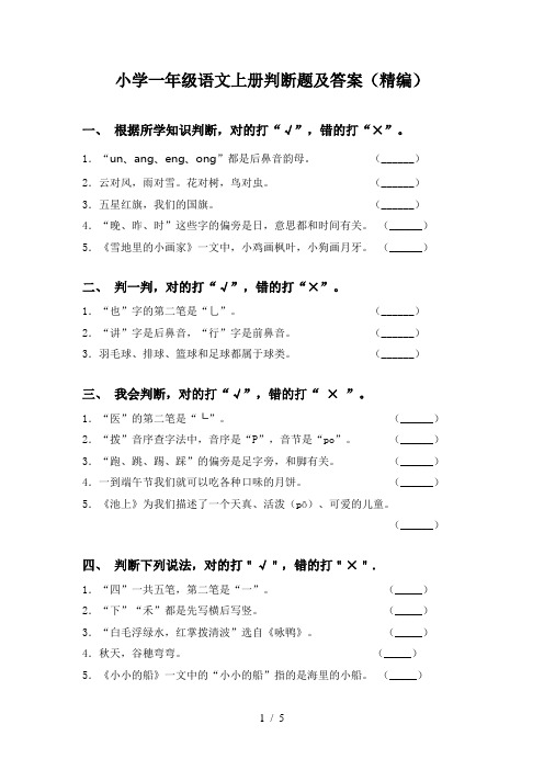 小学一年级语文上册判断题及答案(精编)