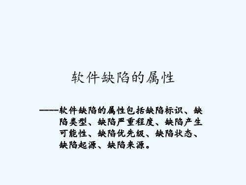 软件缺陷的属性