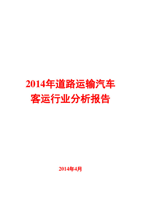 2014年道路运输汽车客运行业分析报告