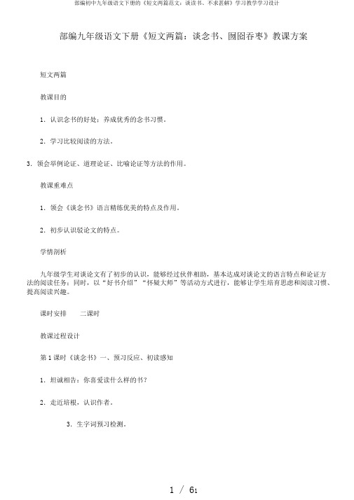 部编初中九年级语文下册的《短文两篇范文：谈读书、不求甚解》学习教学学习设计