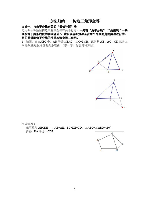 方法归纳    构造三角形全等