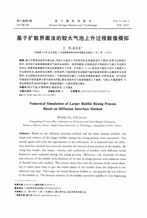 基于扩散界面法的较大气泡上升过程数值模拟