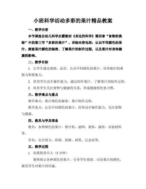 小班科学活动多彩的果汁精品教案