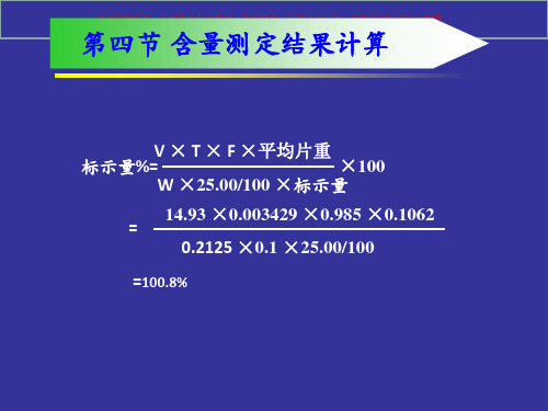 药物分析含量测定结果计算课件