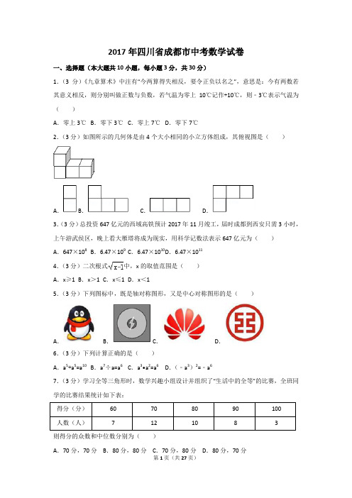 (完整word版)2017年四川省成都市中考数学试卷及解析