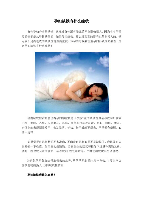 孕妇缺铁有什么症状？