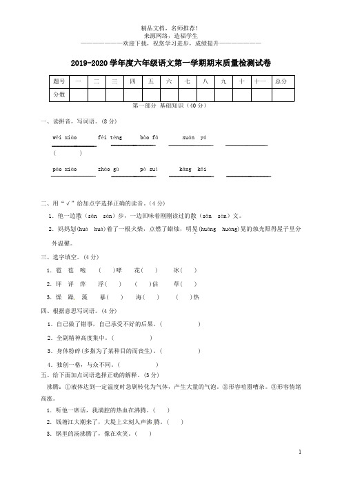 2019-2020学年度六年级语文第一学期期末质量检测试卷 (1)