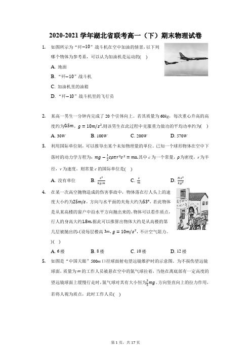 2020-2021学年湖北省联考高一(下)期末物理试卷(附答案详解)