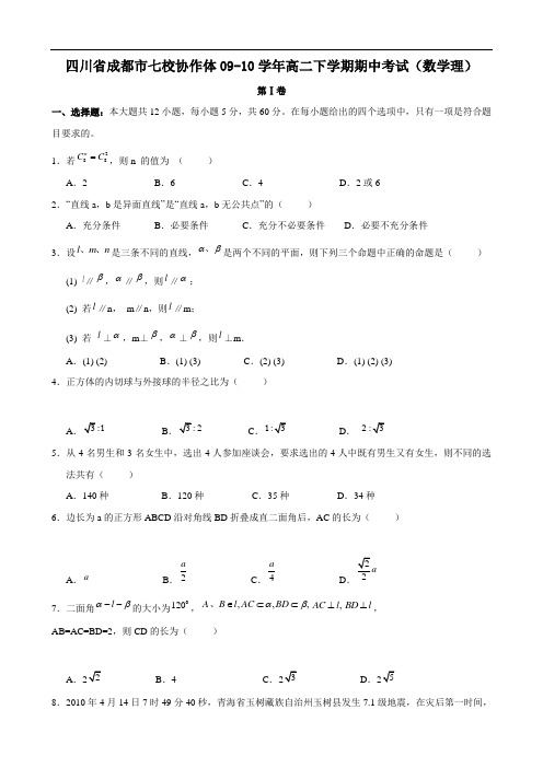 四川省成都市七校协作体0910学年高二下学期期中考试(数学理)