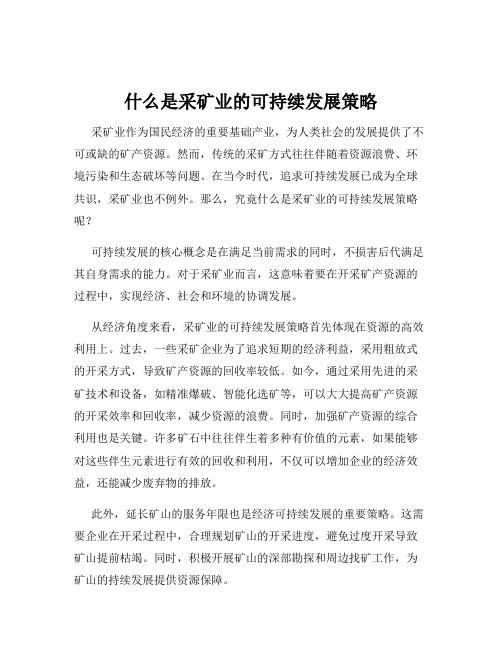 什么是采矿业的可持续发展策略