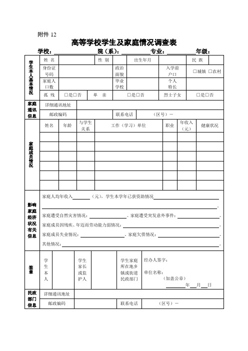 高等学校学生及家庭情况调查表