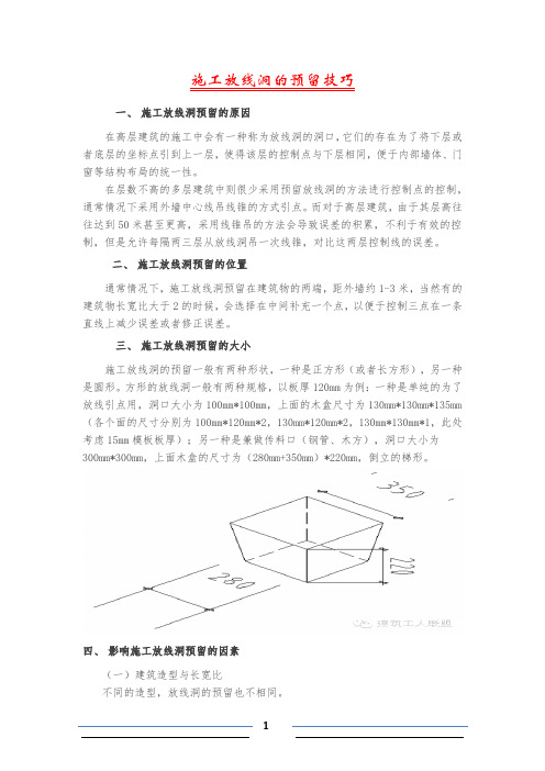 施工放线洞的预留技巧