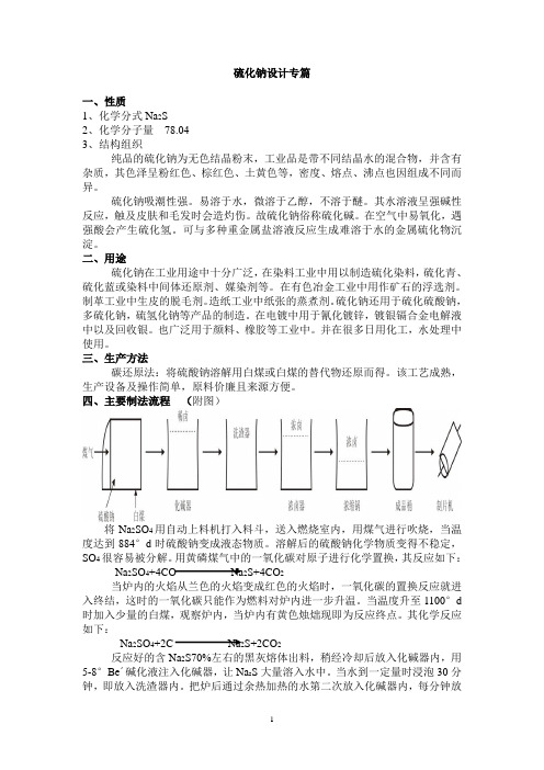 硫化钠制备及工艺