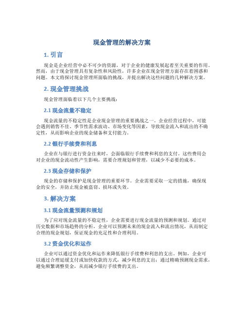 现金管理的解决方案