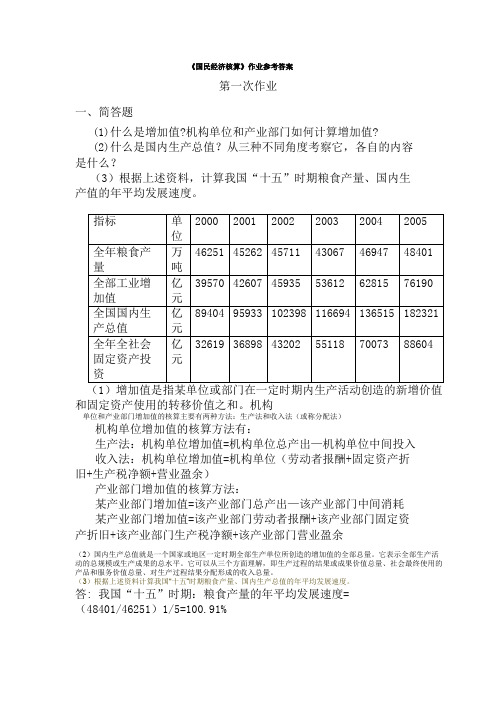 《国民经济核算》作业参考答案