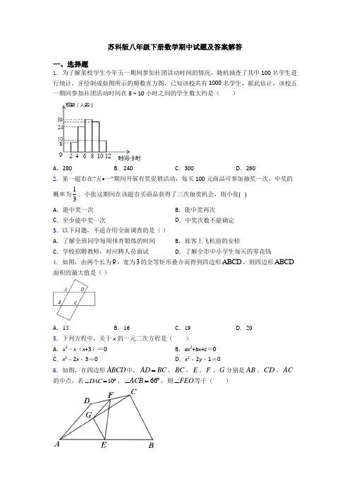 苏科版八年级下册数学期中试题及答案解答