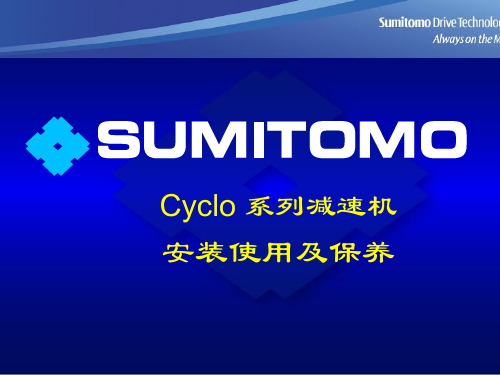 最新-住友摆线减速电机Cyclo简介及安装保养-PPT文档资料