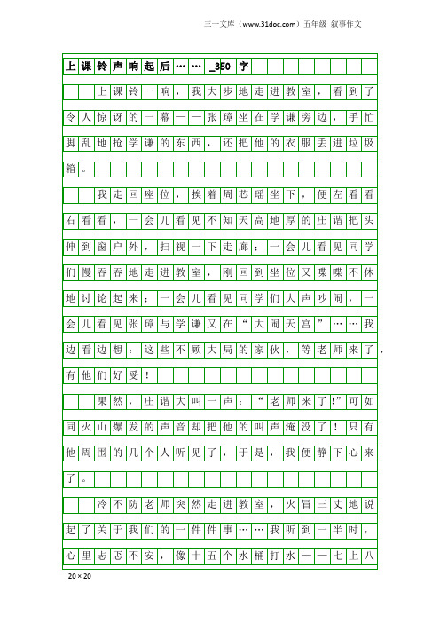 五年级叙事作文：上课铃声响起后……_350字