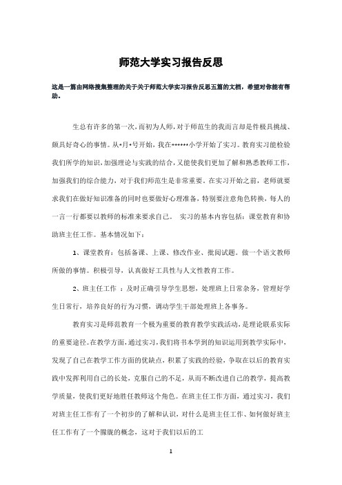 师范大学实习报告反思