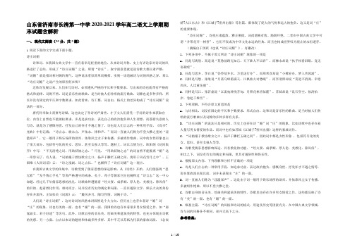 山东省济南市长清第一中学2020-2021学年高二语文上学期期末试题含解析