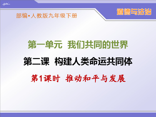 部编人教版九年级下册道德与法治《推动和平与发展》优秀课件