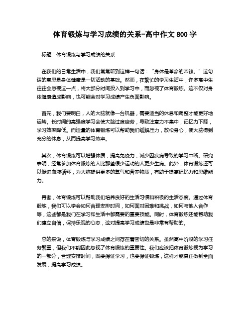 体育锻炼与学习成绩的关系-高中作文800字