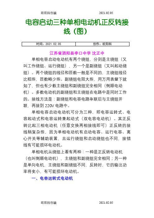 电容启动三种单相电动机正反转接线(图)之欧阳科创编