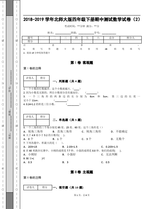 _2018-2019学年北师大版四年级下册期中测试数学试卷(2)_