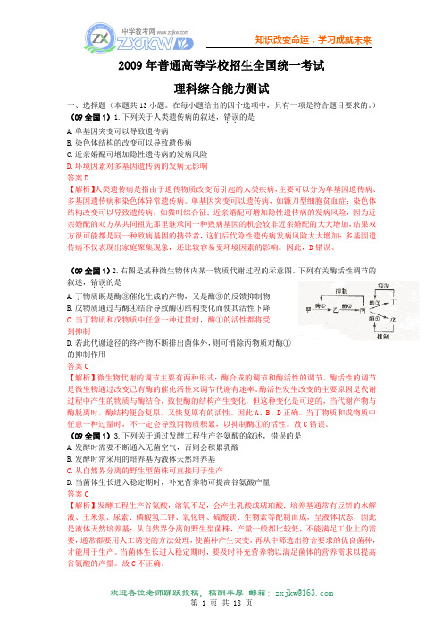 2009年高考试题——理综(全国卷1)解析版