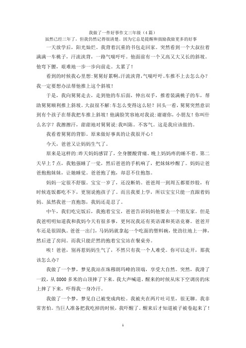 我做了一件好事作文三年级(4篇)