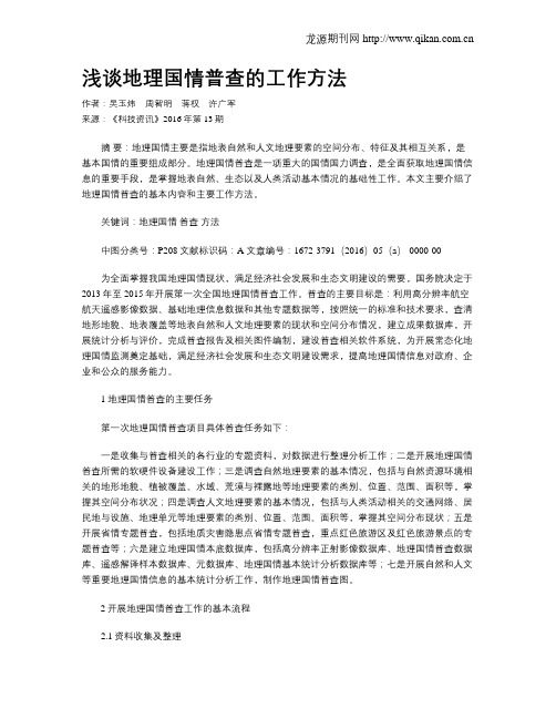 浅谈地理国情普查的工作方法