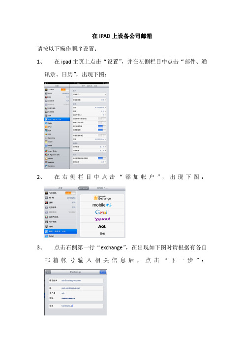 在IPAD上设置公司邮箱