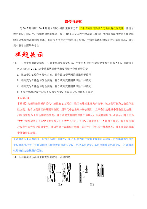 2019年高考生物考试大纲解读专题03遗传与进化