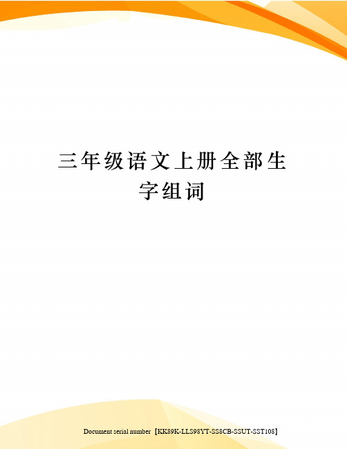 三年级语文上册全部生字组词