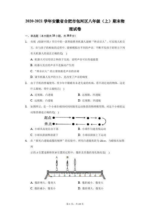 2020-2021学年安徽省合肥市包河区八年级(上)期末物理试卷