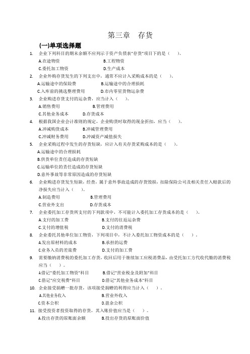 中级财务会计(东北财经大学出版社第二版)第三章存货练习题