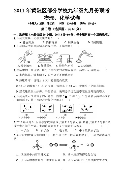 2014年黄陂区部分学校九年级九月份联考物理化学试卷