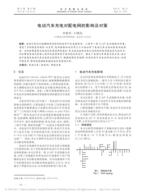 电动汽车充电对配电网的影响及对策