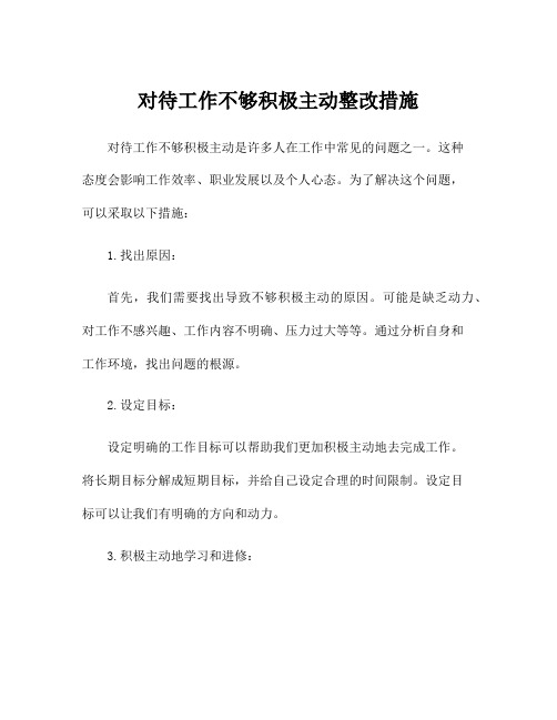 对待工作不够积极主动整改措施