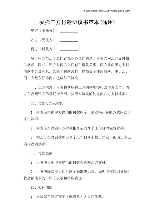 (多应用版)委托三方付款协议书范本(通用)