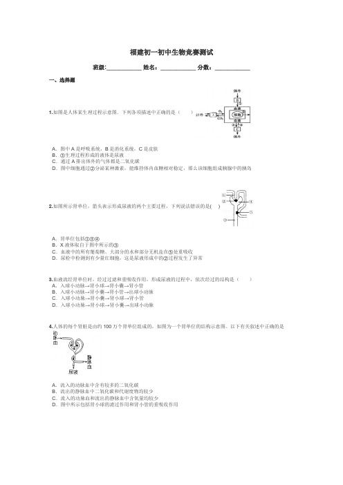 福建初一初中生物竞赛测试带答案解析
