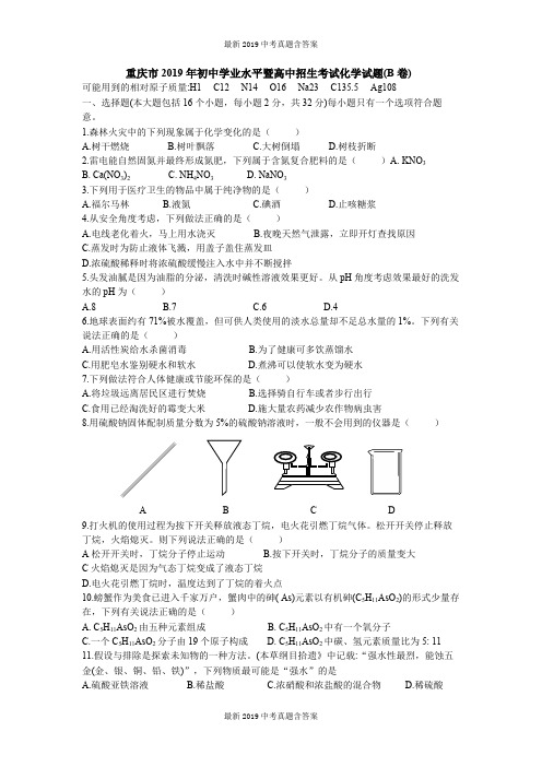 重庆市2019年初中学业水平暨高中招生考试化学试卷B卷Word解析版