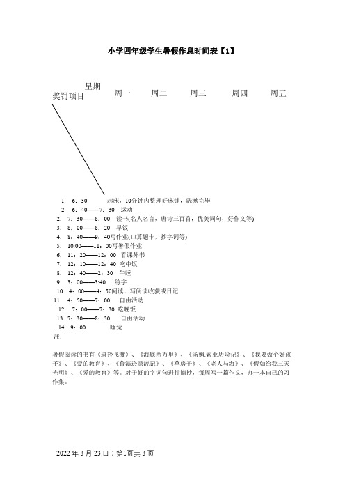 小学四年级学生暑假作息时间表